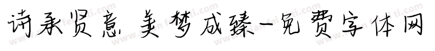 诗承贤意 美梦成臻字体转换